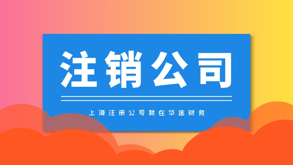 注銷公司海報(bào)